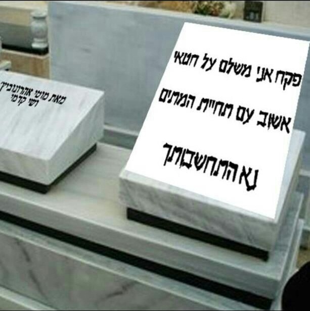 בעולמם של חרדים: פקח אני משלם על חטאי אשוב עם תחיית המתים נא התחשבותך